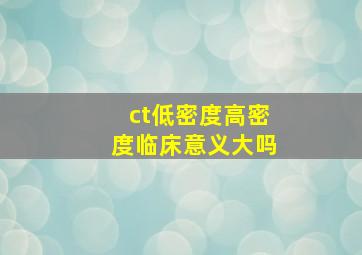 ct低密度高密度临床意义大吗