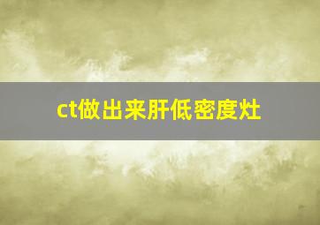 ct做出来肝低密度灶