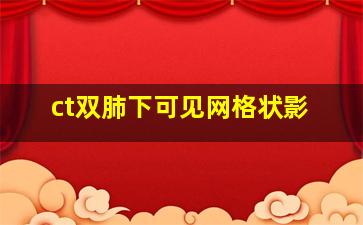 ct双肺下可见网格状影