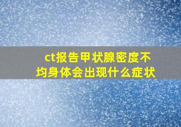 ct报告甲状腺密度不均身体会出现什么症状