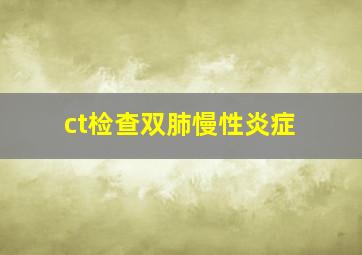 ct检查双肺慢性炎症