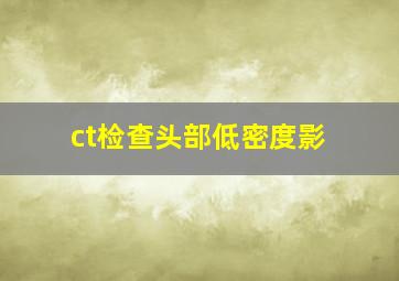 ct检查头部低密度影