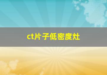 ct片子低密度灶