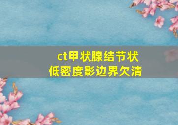 ct甲状腺结节状低密度影边界欠清