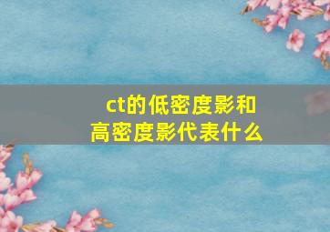 ct的低密度影和高密度影代表什么