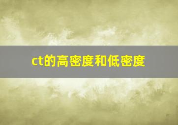 ct的高密度和低密度