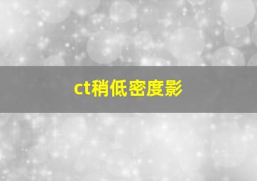 ct稍低密度影