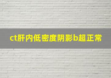 ct肝内低密度阴影b超正常