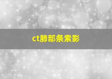 ct肺部条索影