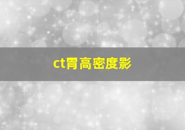 ct胃高密度影