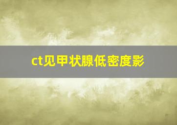 ct见甲状腺低密度影