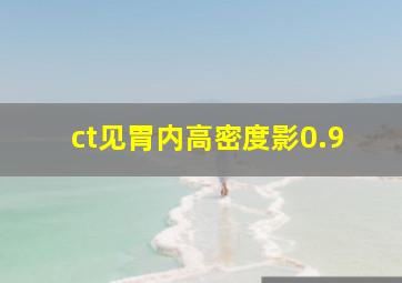 ct见胃内高密度影0.9