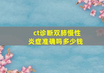 ct诊断双肺慢性炎症准确吗多少钱