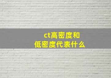 ct高密度和低密度代表什么