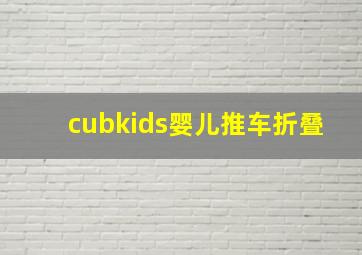 cubkids婴儿推车折叠