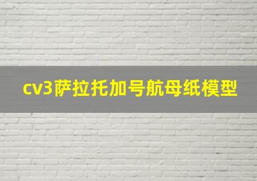 cv3萨拉托加号航母纸模型