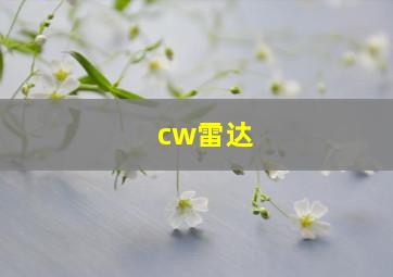 cw雷达