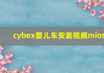 cybex婴儿车安装视频mios