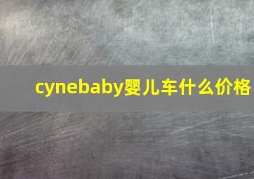 cynebaby婴儿车什么价格