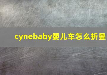 cynebaby婴儿车怎么折叠