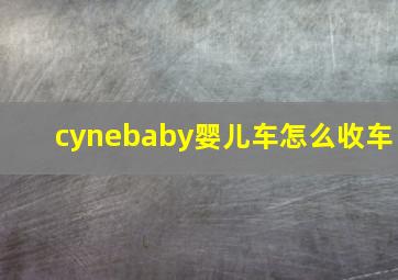 cynebaby婴儿车怎么收车