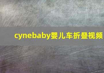 cynebaby婴儿车折叠视频