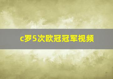 c罗5次欧冠冠军视频