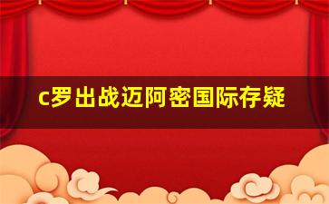 c罗出战迈阿密国际存疑