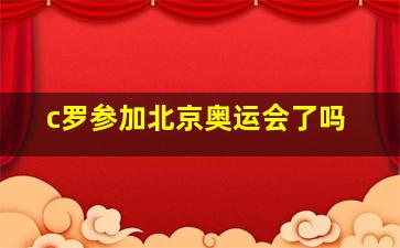 c罗参加北京奥运会了吗