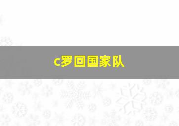 c罗回国家队