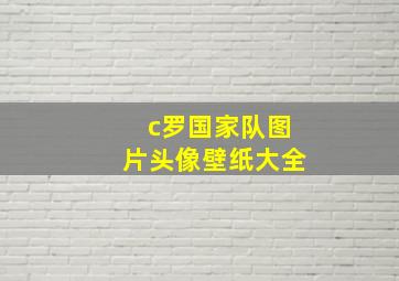 c罗国家队图片头像壁纸大全