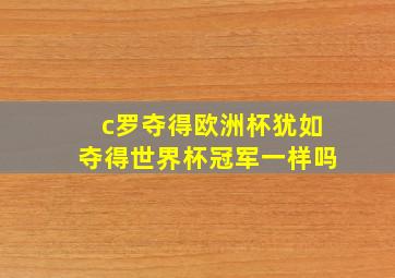 c罗夺得欧洲杯犹如夺得世界杯冠军一样吗