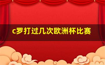 c罗打过几次欧洲杯比赛