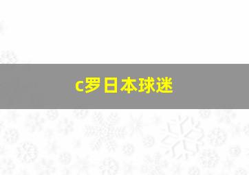 c罗日本球迷