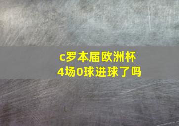 c罗本届欧洲杯4场0球进球了吗