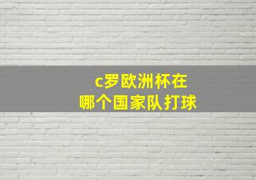 c罗欧洲杯在哪个国家队打球