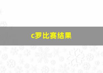 c罗比赛结果