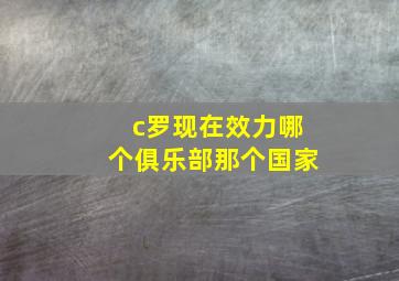 c罗现在效力哪个俱乐部那个国家