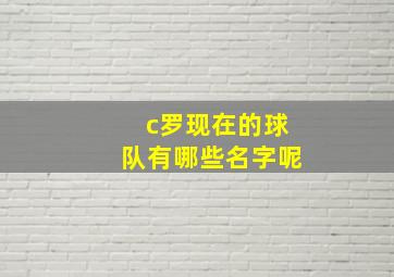 c罗现在的球队有哪些名字呢