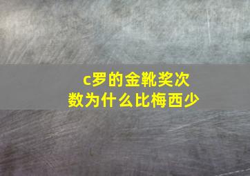 c罗的金靴奖次数为什么比梅西少