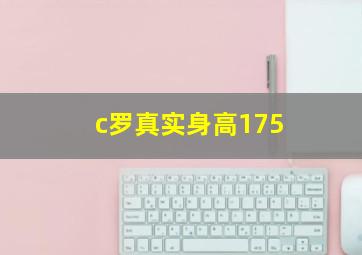 c罗真实身高175