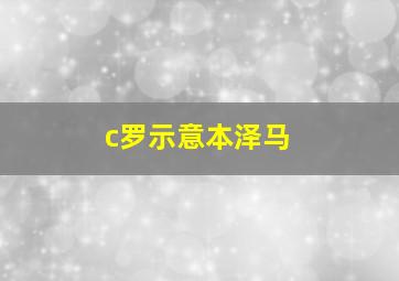 c罗示意本泽马