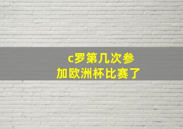 c罗第几次参加欧洲杯比赛了