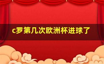 c罗第几次欧洲杯进球了