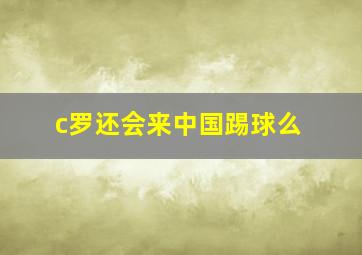 c罗还会来中国踢球么