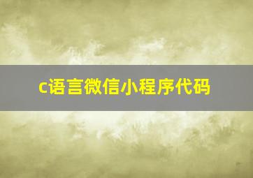 c语言微信小程序代码