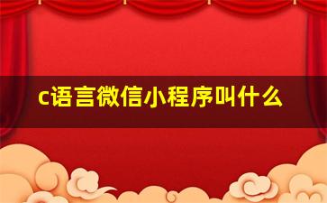 c语言微信小程序叫什么