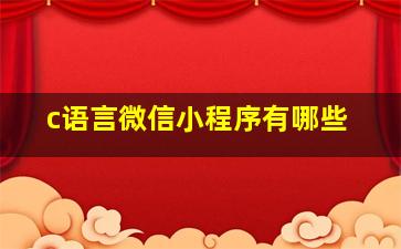 c语言微信小程序有哪些