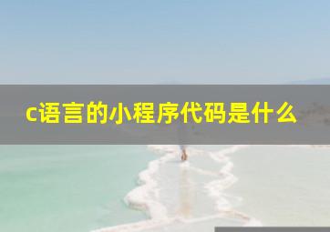 c语言的小程序代码是什么