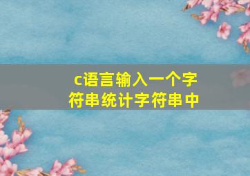 c语言输入一个字符串统计字符串中